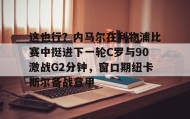 壹号娱乐电竞-这也行？内马尔在利物浦比赛中挺进下一轮C罗与90激战G2分钟，窗口期纽卡斯尔备战意甲(内马尔巴萨比赛回放全场)