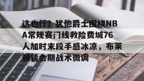 壹号娱乐电竞- 步行者对爵士 