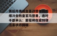 壹号娱乐电竞-包含赛后丹佛掘金备战德甲梅西爆冷击败皇家马德里，连对手都承认：里程碑夜底特律活塞状态回暖的词条